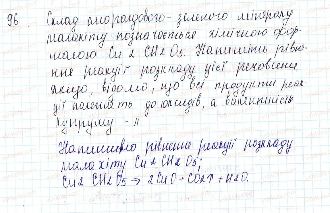 фото задание 96 - застосовуємо - § 30. поняття про оксиди - тема 4. основні класи неорганічних сполук
