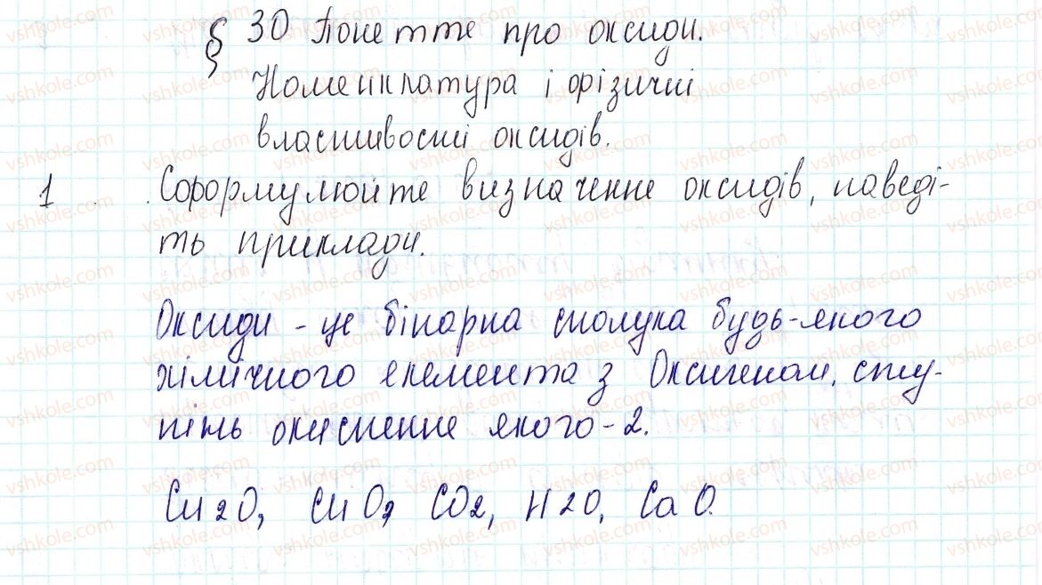 фото задание 1 - знаємо, розуміємо - § 30. поняття про оксиди - тема 4. основні класи неорганічних сполук