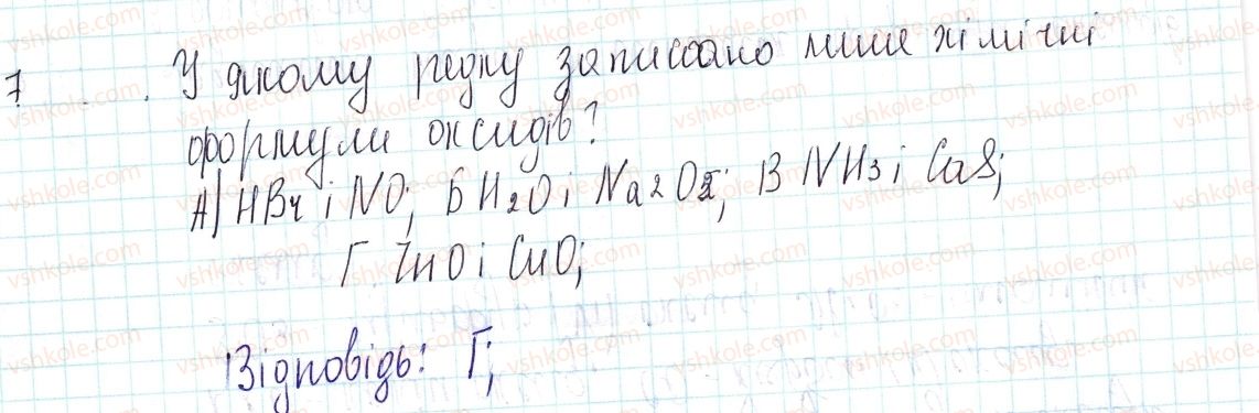 фото задание 7 - знаємо, розуміємо - § 30. поняття про оксиди - тема 4. основні класи неорганічних сполук