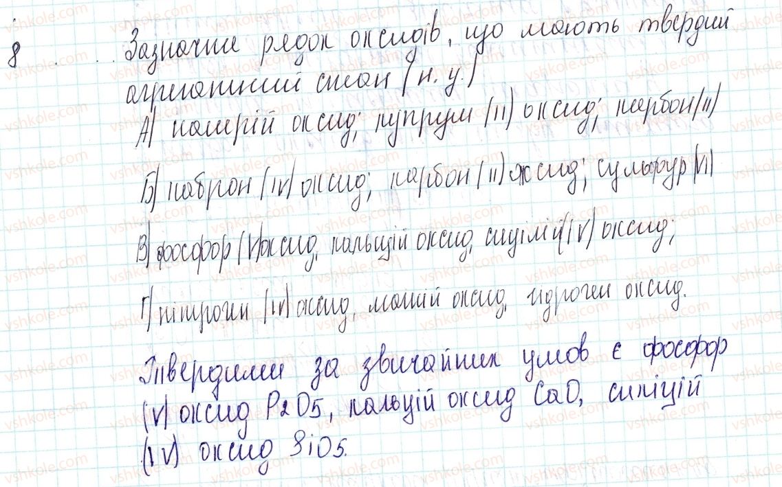 фото задание 8 - знаємо, розуміємо - § 30. поняття про оксиди - тема 4. основні класи неорганічних сполук