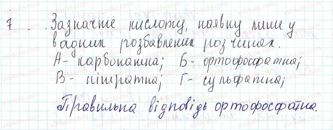 фото задание 7 - знаємо, розуміємо - § 32. поняття про кислоти - тема 4. основні класи неорганічних сполук