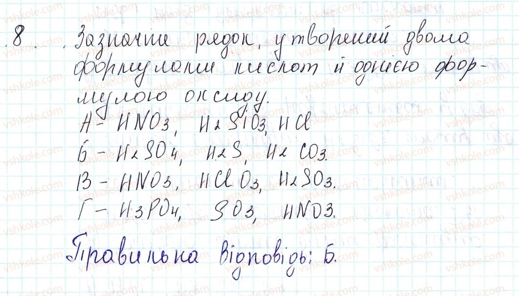 фото задание 8 - знаємо, розуміємо - § 32. поняття про кислоти - тема 4. основні класи неорганічних сполук