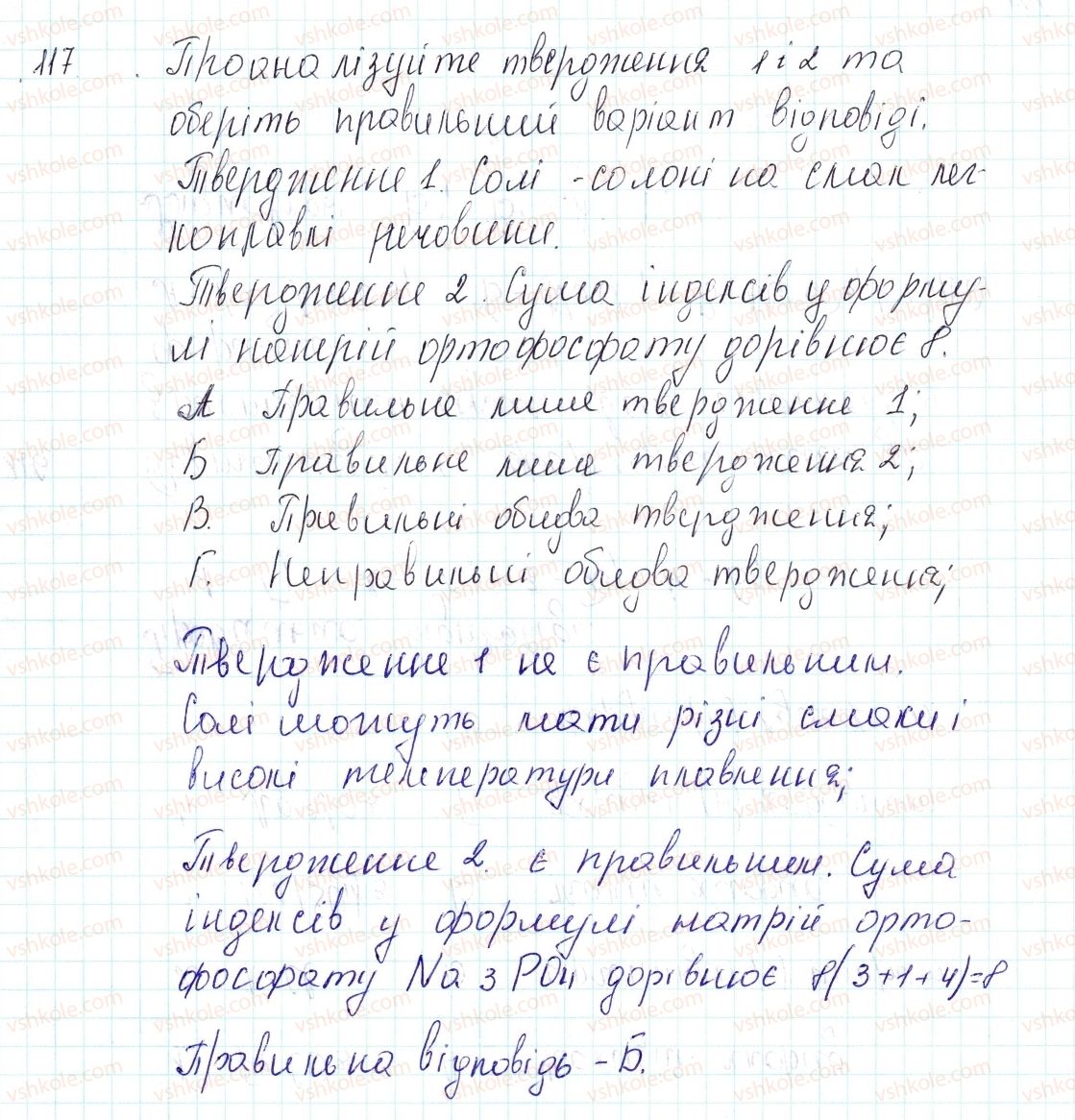фото задание 117 - застосовуємо - § 34. поняття про солі - тема 4. основні класи неорганічних сполук