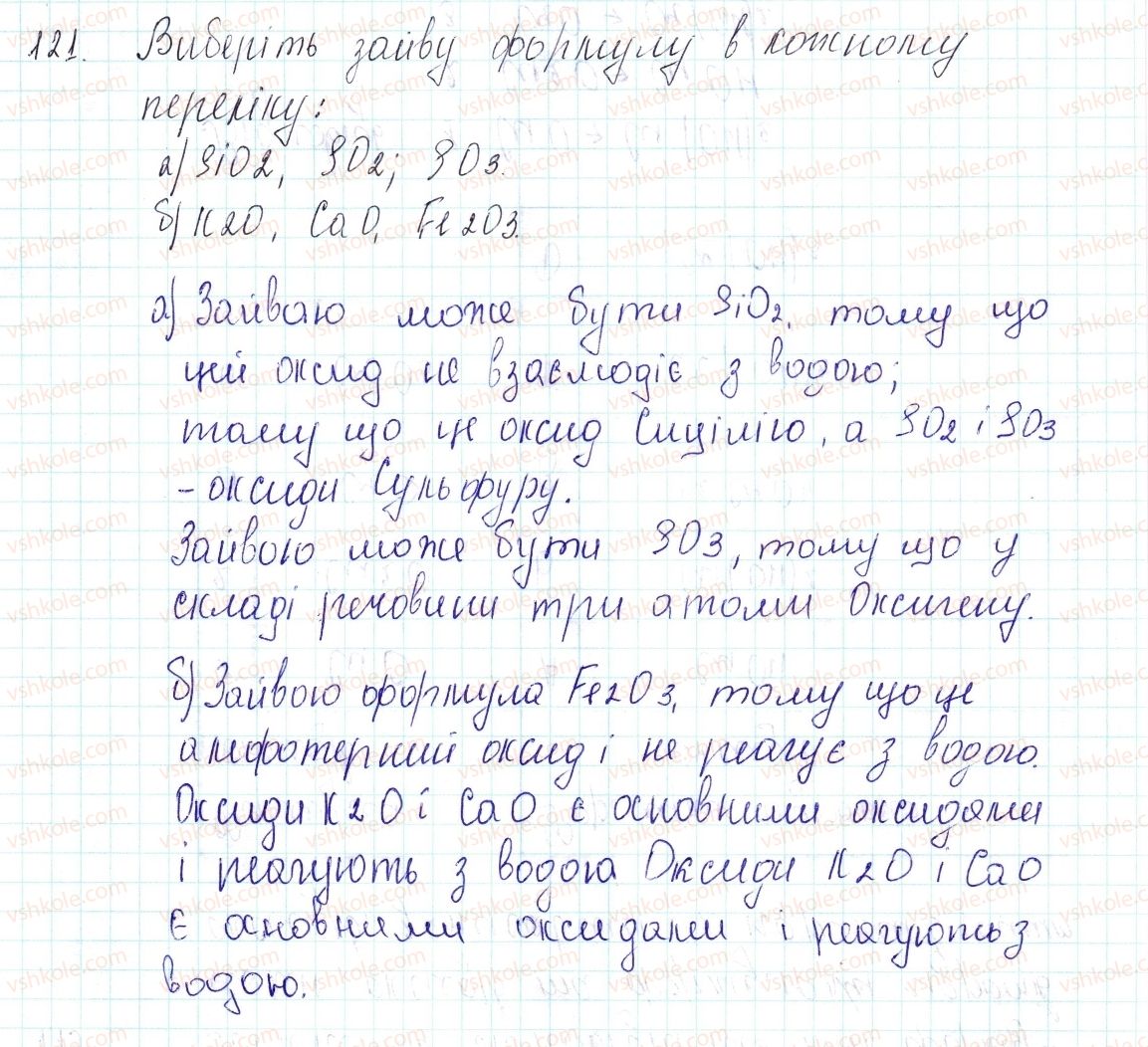 фото задание 121 - застосовуємо - § 34. поняття про солі - тема 4. основні класи неорганічних сполук
