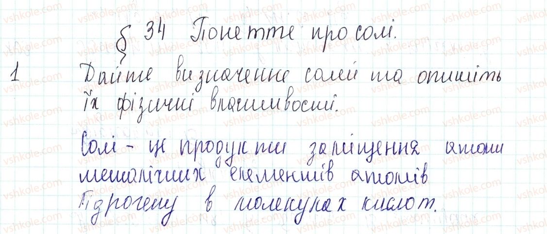 фото задание 1 - знаємо, розуміємо - § 34. поняття про солі - тема 4. основні класи неорганічних сполук