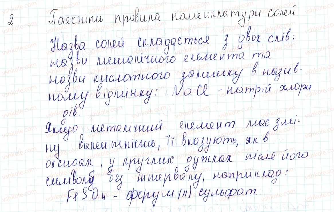 фото задание 2 - знаємо, розуміємо - § 34. поняття про солі - тема 4. основні класи неорганічних сполук