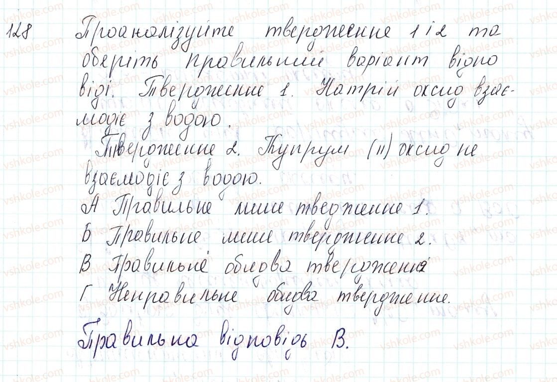 фото задание 128 - застосовуємо - § 36. загальні хімічні властивості оксидів - тема 4. основні класи неорганічних сполук