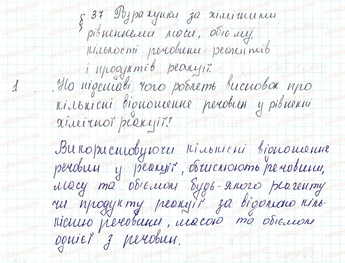 фото задание 1 - знаємо, розуміємо - § 37. розрахунки за хімічними рівняннями маси, об'єму, кількості речовини реагентів і продуктів реакції - тема 4. основні класи неорганічних сполук