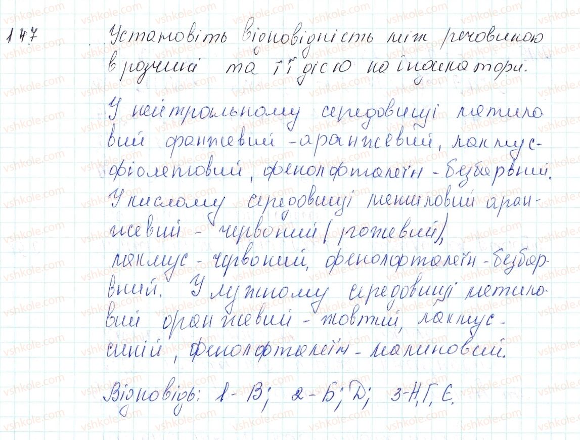 фото задание 147 - застосовуємо - § 40. хімічні властивості кислот - тема 4. основні класи неорганічних сполук