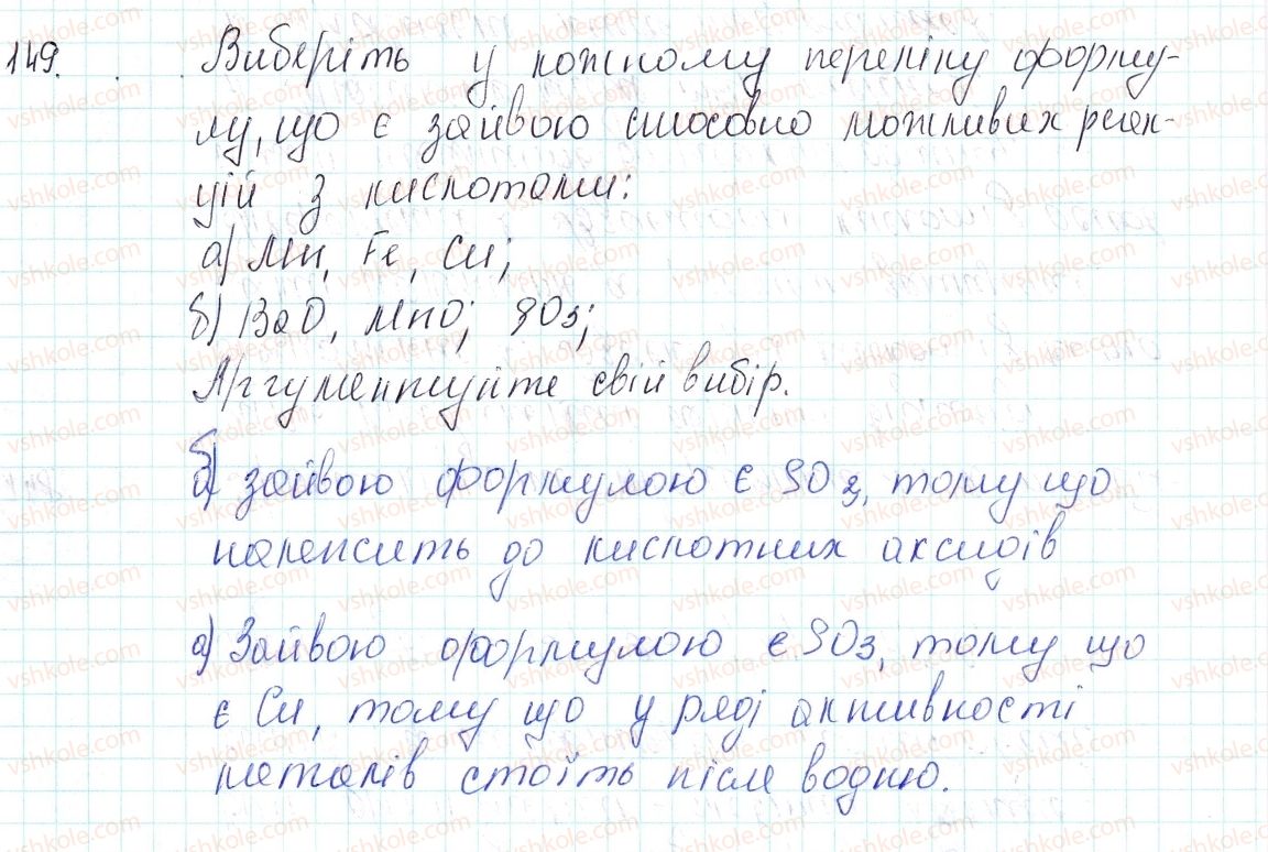 фото задание 149 - застосовуємо - § 40. хімічні властивості кислот - тема 4. основні класи неорганічних сполук