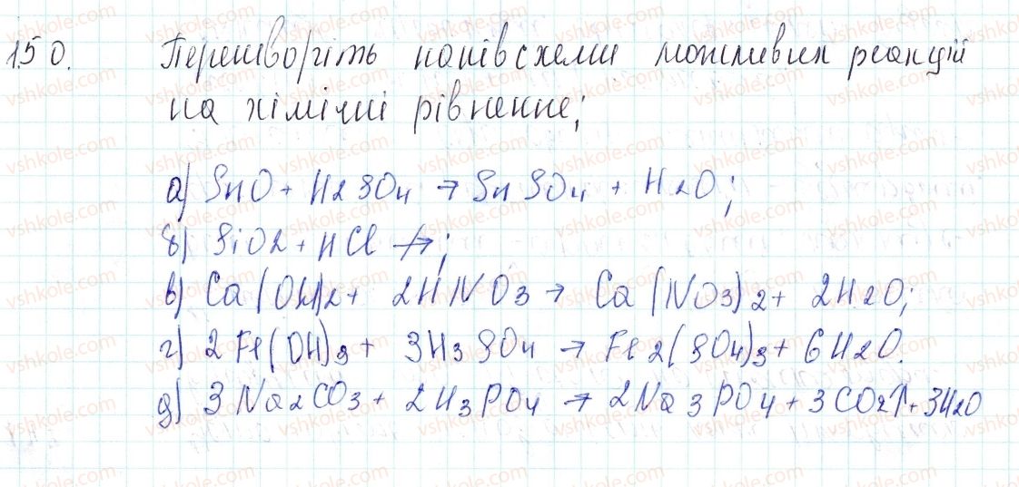фото задание 150 - застосовуємо - § 40. хімічні властивості кислот - тема 4. основні класи неорганічних сполук