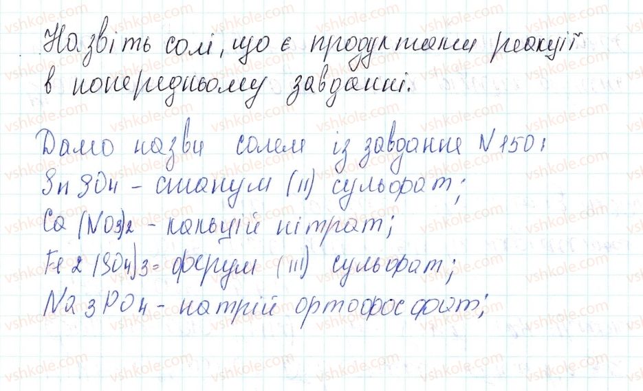 фото задание 151 - застосовуємо - § 40. хімічні властивості кислот - тема 4. основні класи неорганічних сполук