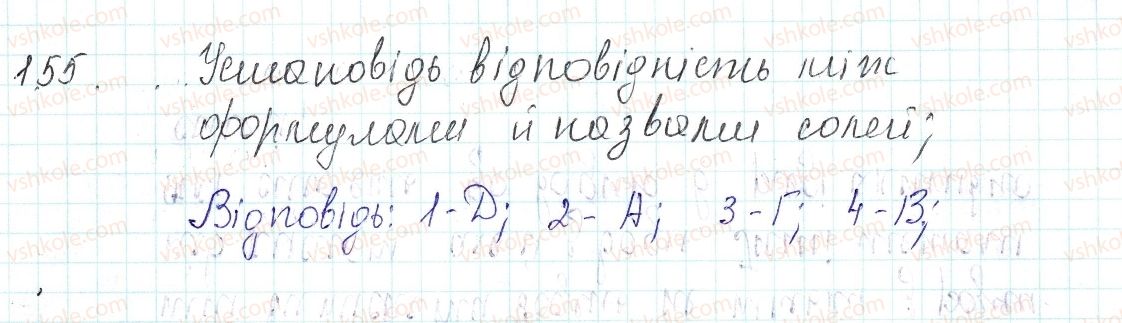 фото задание 155 - застосовуємо - § 41. хімічні властивості середніх солей - тема 4. основні класи неорганічних сполук