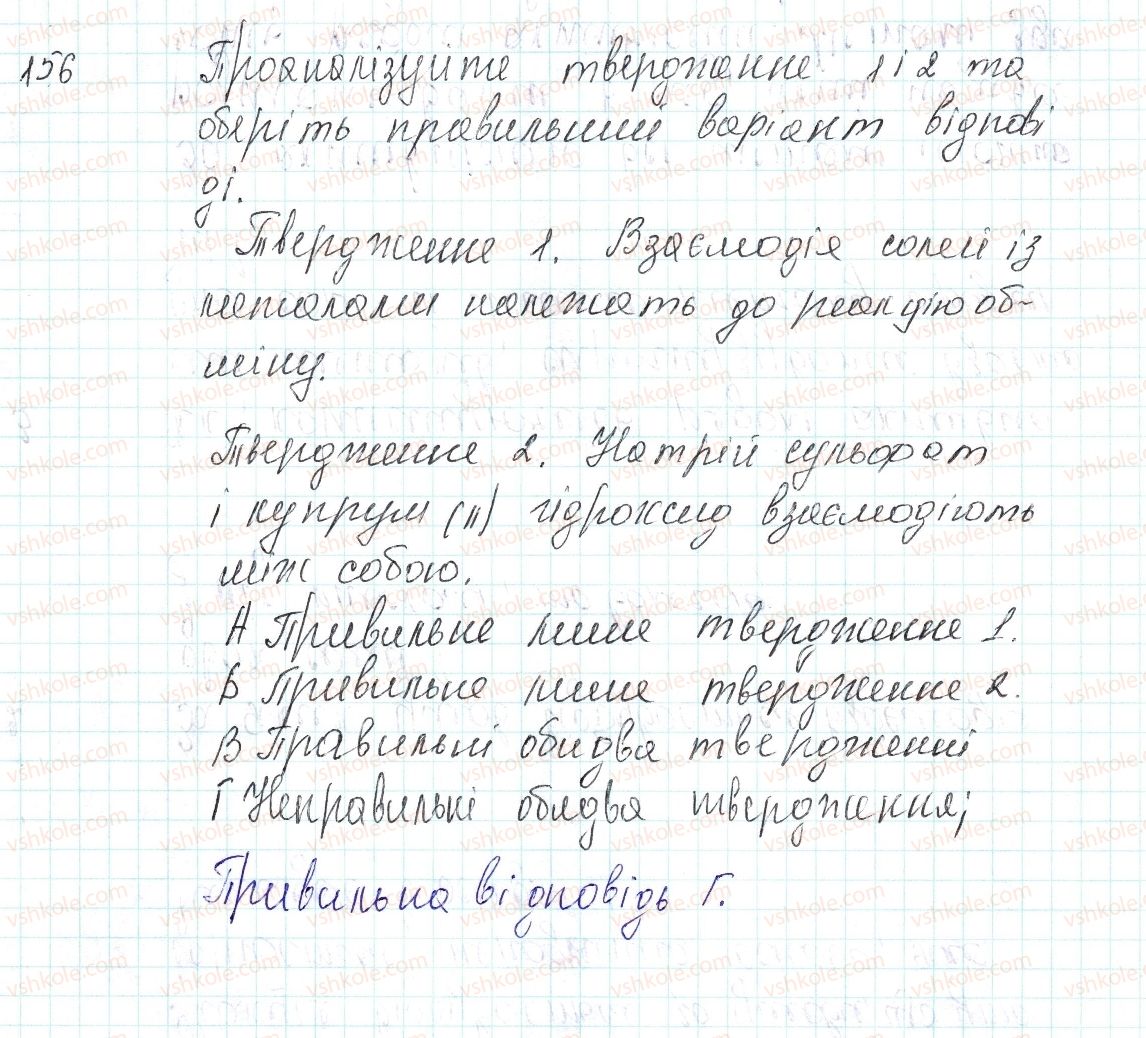 фото задание 156 - застосовуємо - § 41. хімічні властивості середніх солей - тема 4. основні класи неорганічних сполук