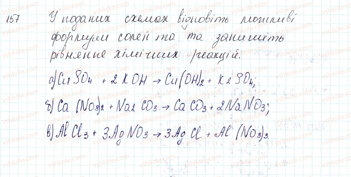 фото задание 157 - застосовуємо - § 41. хімічні властивості середніх солей - тема 4. основні класи неорганічних сполук