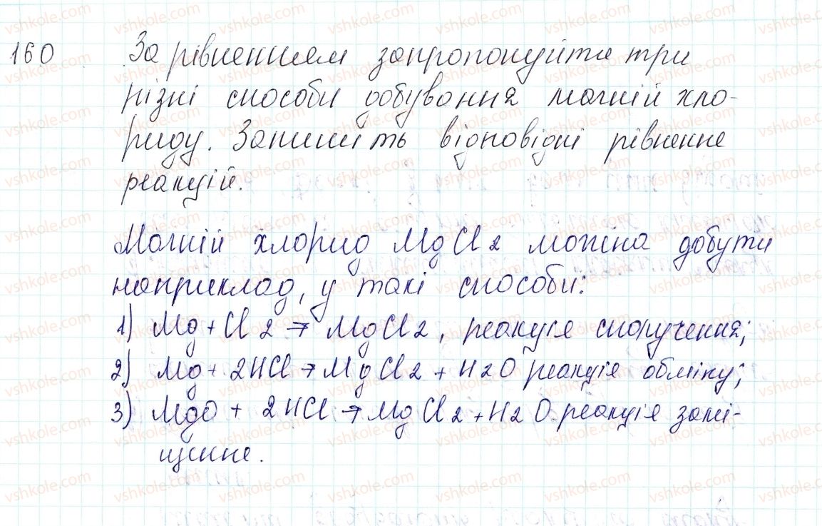 фото задание 160 - застосовуємо - § 41. хімічні властивості середніх солей - тема 4. основні класи неорганічних сполук