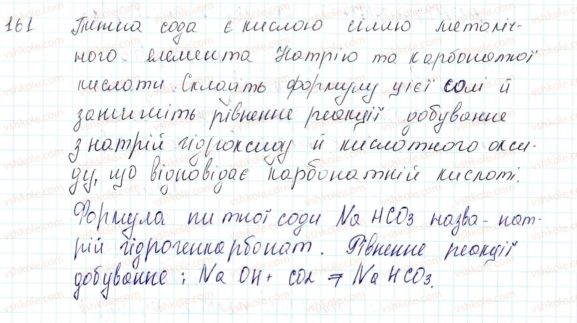 фото задание 161 - застосовуємо - § 41. хімічні властивості середніх солей - тема 4. основні класи неорганічних сполук