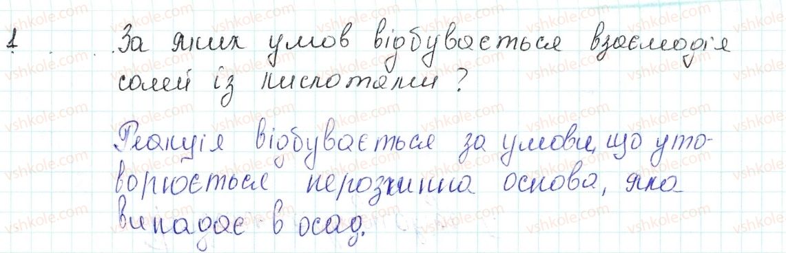 фото задание 1 - знаємо, розуміємо - § 41. хімічні властивості середніх солей - тема 4. основні класи неорганічних сполук