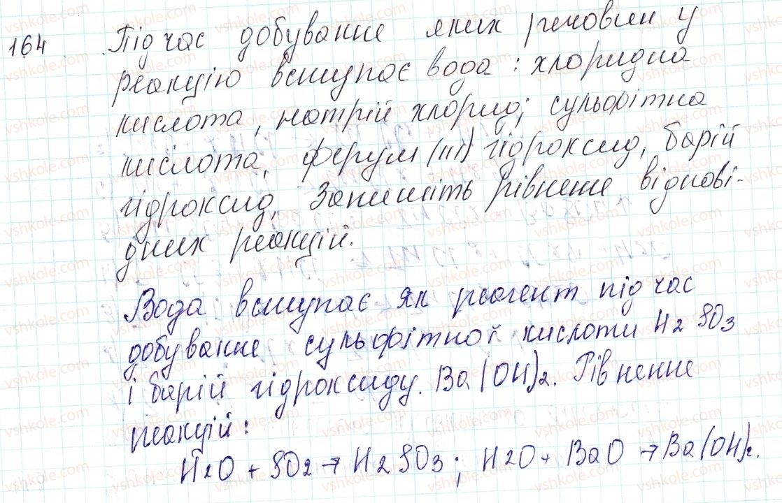 фото задание 164 - застосовуємо - § 42. загальні способи добування неорганічних речовин - тема 4. основні класи неорганічних сполук