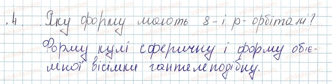 фото задание 4 - § 11. рух електронів у атомі. електронні орбіталі - тема 1. періодичний закон і періодична система хімічних елементів. будова атома