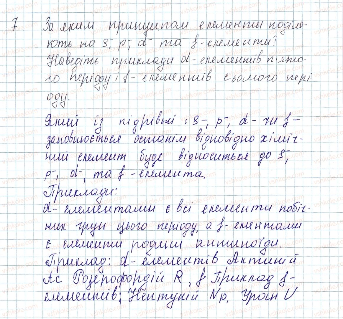 фото задание 7 - § 14. будова електронних оболонок атомів і структура періодичної системи - тема 1. періодичний закон і періодична система хімічних елементів. будова атома