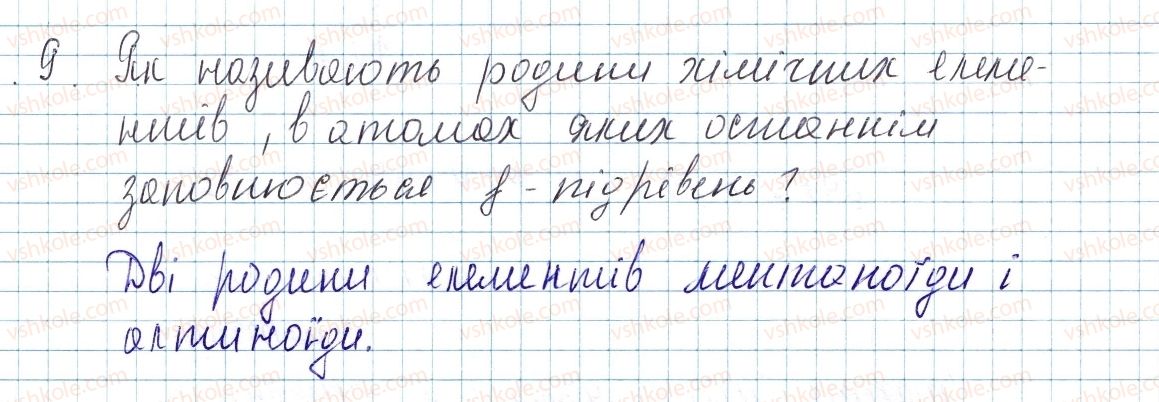 фото задание 9 - § 14. будова електронних оболонок атомів і структура періодичної системи - тема 1. періодичний закон і періодична система хімічних елементів. будова атома