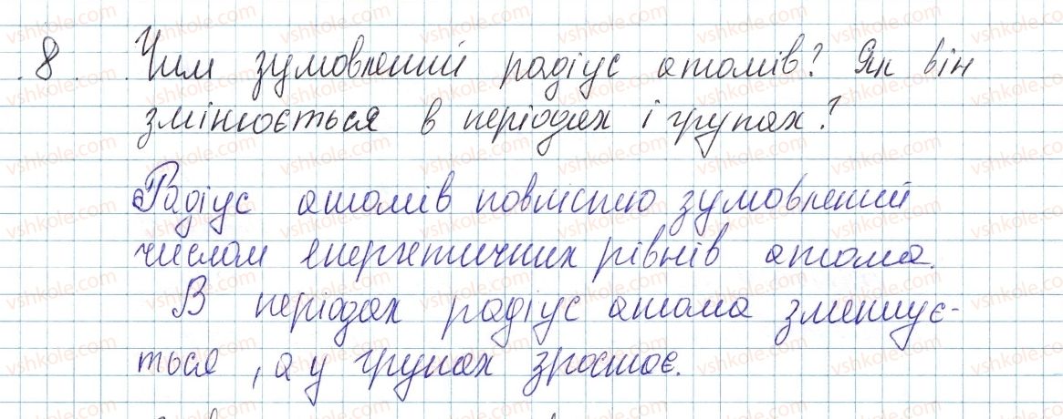 фото задание 8 - § 15. будова електронних оболонок і властивості хімічних елементів - тема 1. періодичний закон і періодична система хімічних елементів. будова атома