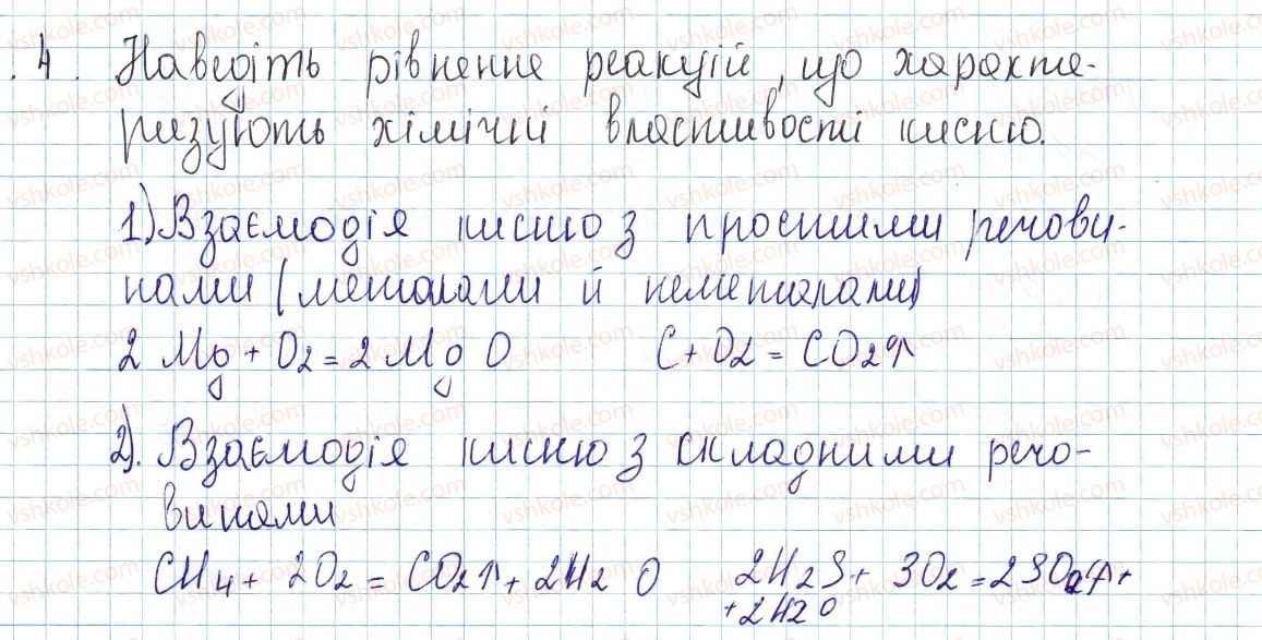 фото задание 4 - § 2. кисень та вода. реакції розкладу, сполучення - повторення найважливіших питань курсу хімії 7 класу