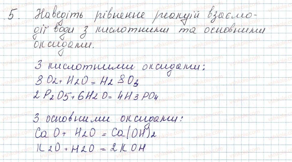 фото задание 5 - § 2. кисень та вода. реакції розкладу, сполучення - повторення найважливіших питань курсу хімії 7 класу
