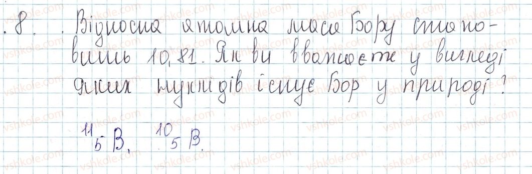 фото задание 8 - до § 10 - завдання для засвоєння матеріалу §4-§16 - тема 1. періодичний закон і періодична система хімічних елементів. будова атома