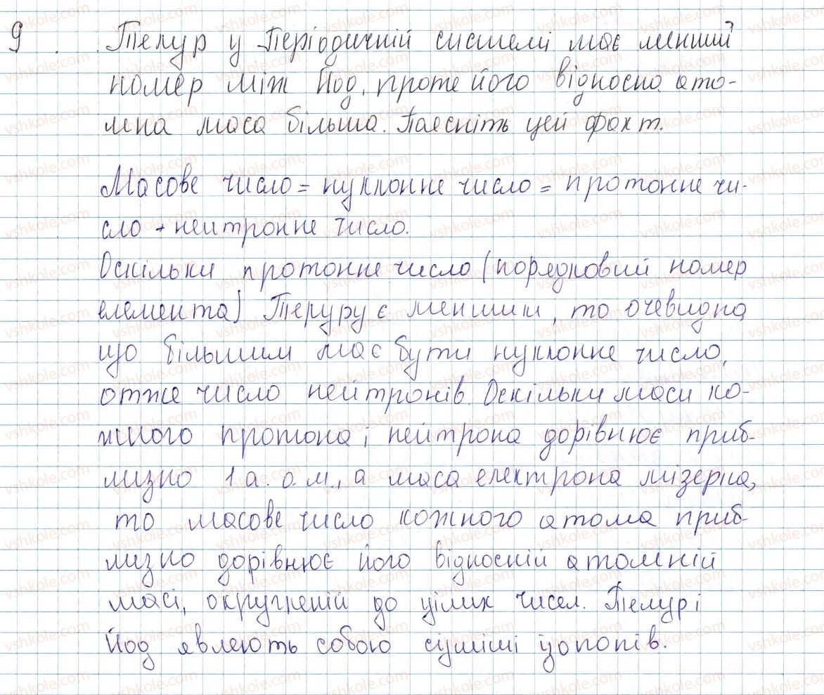 фото задание 9 - до § 10 - завдання для засвоєння матеріалу §4-§16 - тема 1. періодичний закон і періодична система хімічних елементів. будова атома