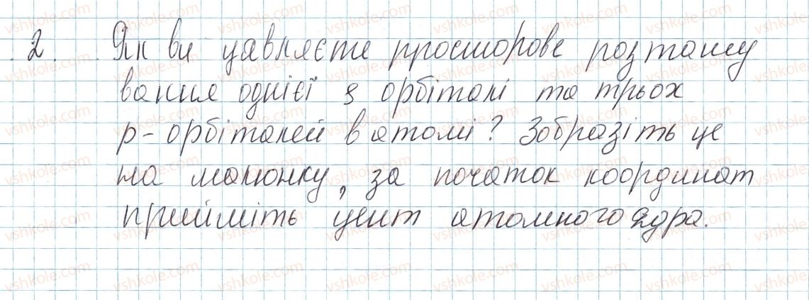 фото задание 2 - до § 12 - завдання для засвоєння матеріалу §4-§16 - тема 1. періодичний закон і періодична система хімічних елементів. будова атома