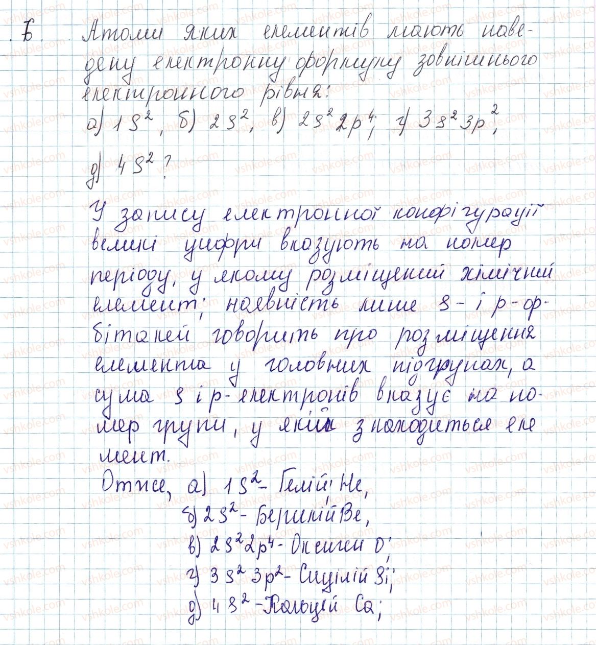 фото задание 6 - до § 13 - завдання для засвоєння матеріалу §4-§16 - тема 1. періодичний закон і періодична система хімічних елементів. будова атома
