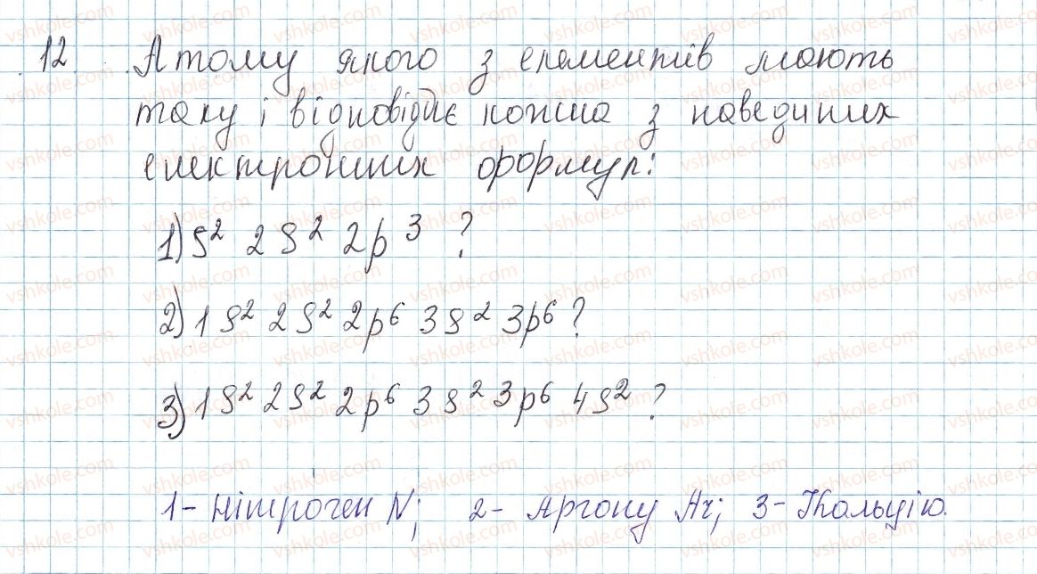 фото задание 12 - до § 14 - завдання для засвоєння матеріалу §4-§16 - тема 1. періодичний закон і періодична система хімічних елементів. будова атома