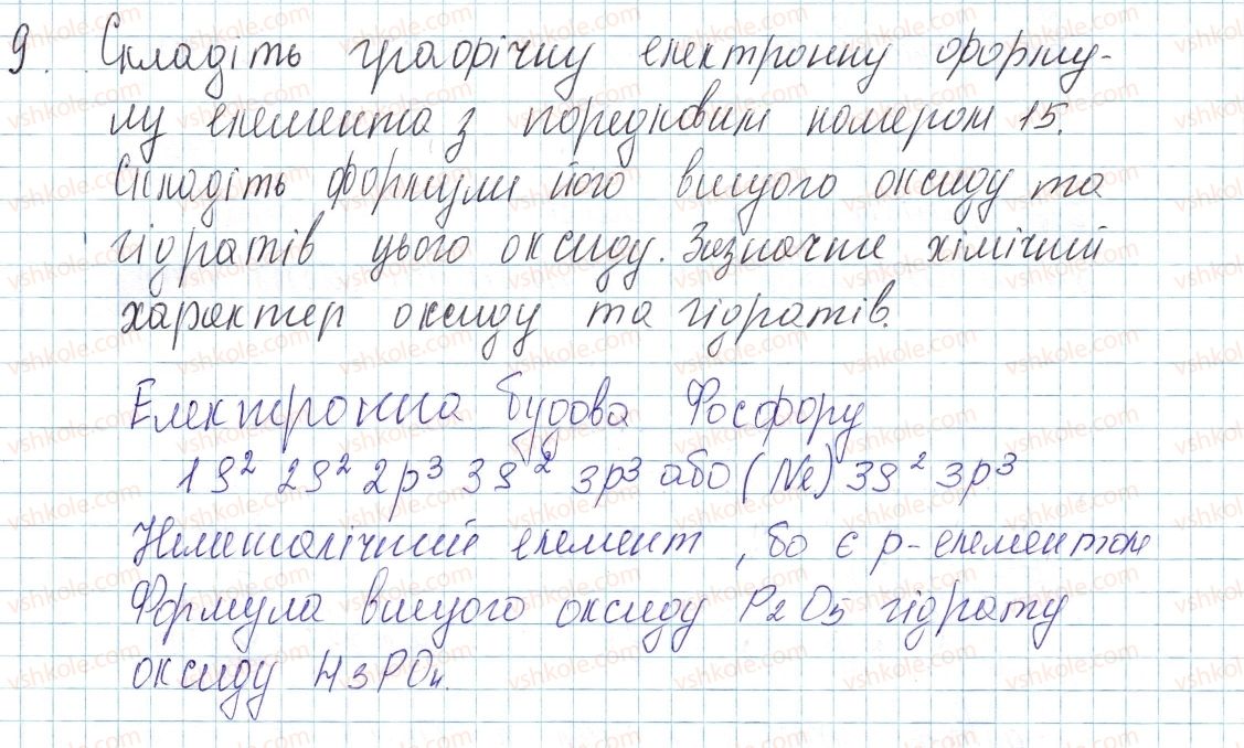 фото задание 9 - до § 14 - завдання для засвоєння матеріалу §4-§16 - тема 1. періодичний закон і періодична система хімічних елементів. будова атома