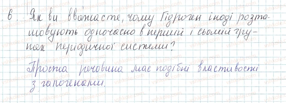 фото задание 6 - до § 16 - завдання для засвоєння матеріалу §4-§16 - тема 1. періодичний закон і періодична система хімічних елементів. будова атома