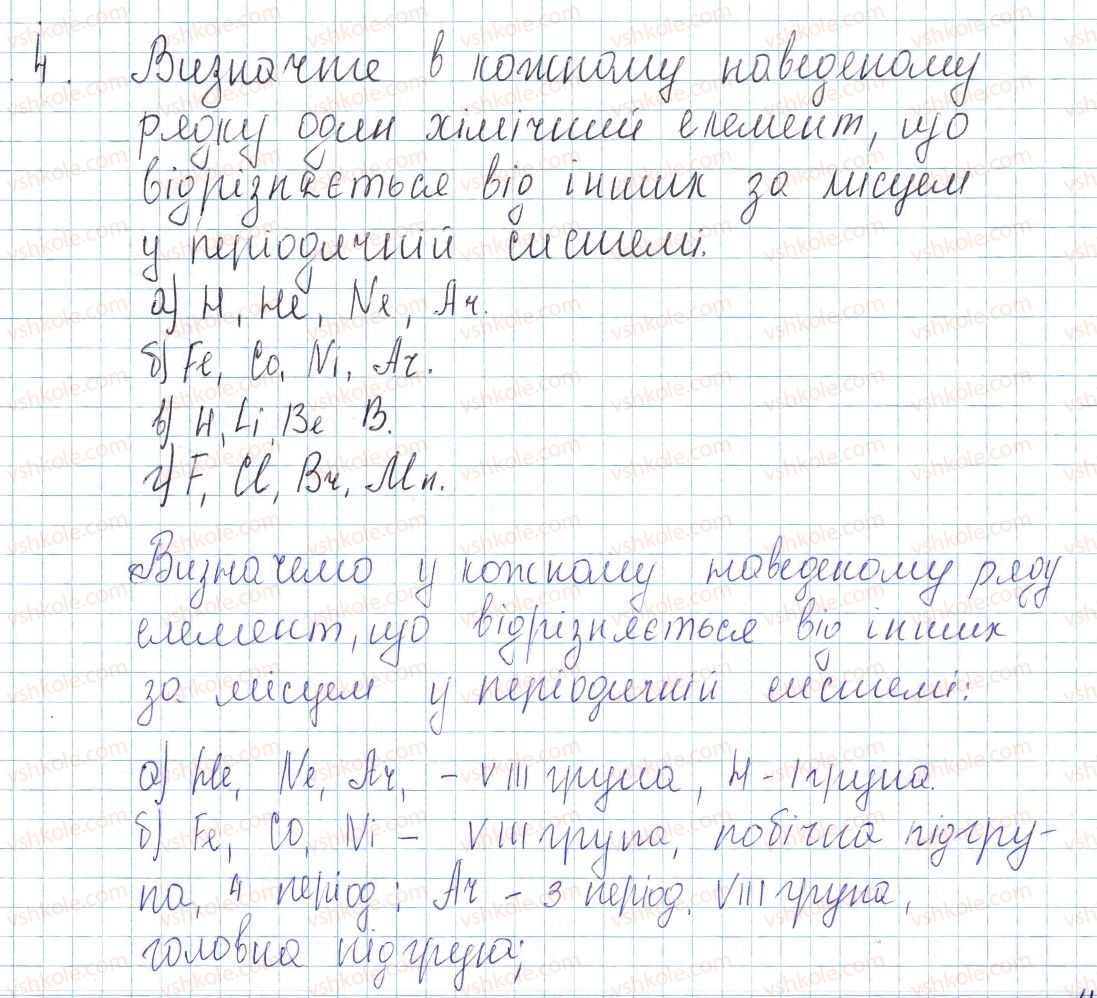 фото задание 4 - до § 7 - завдання для засвоєння матеріалу §4-§16 - тема 1. періодичний закон і періодична система хімічних елементів. будова атома