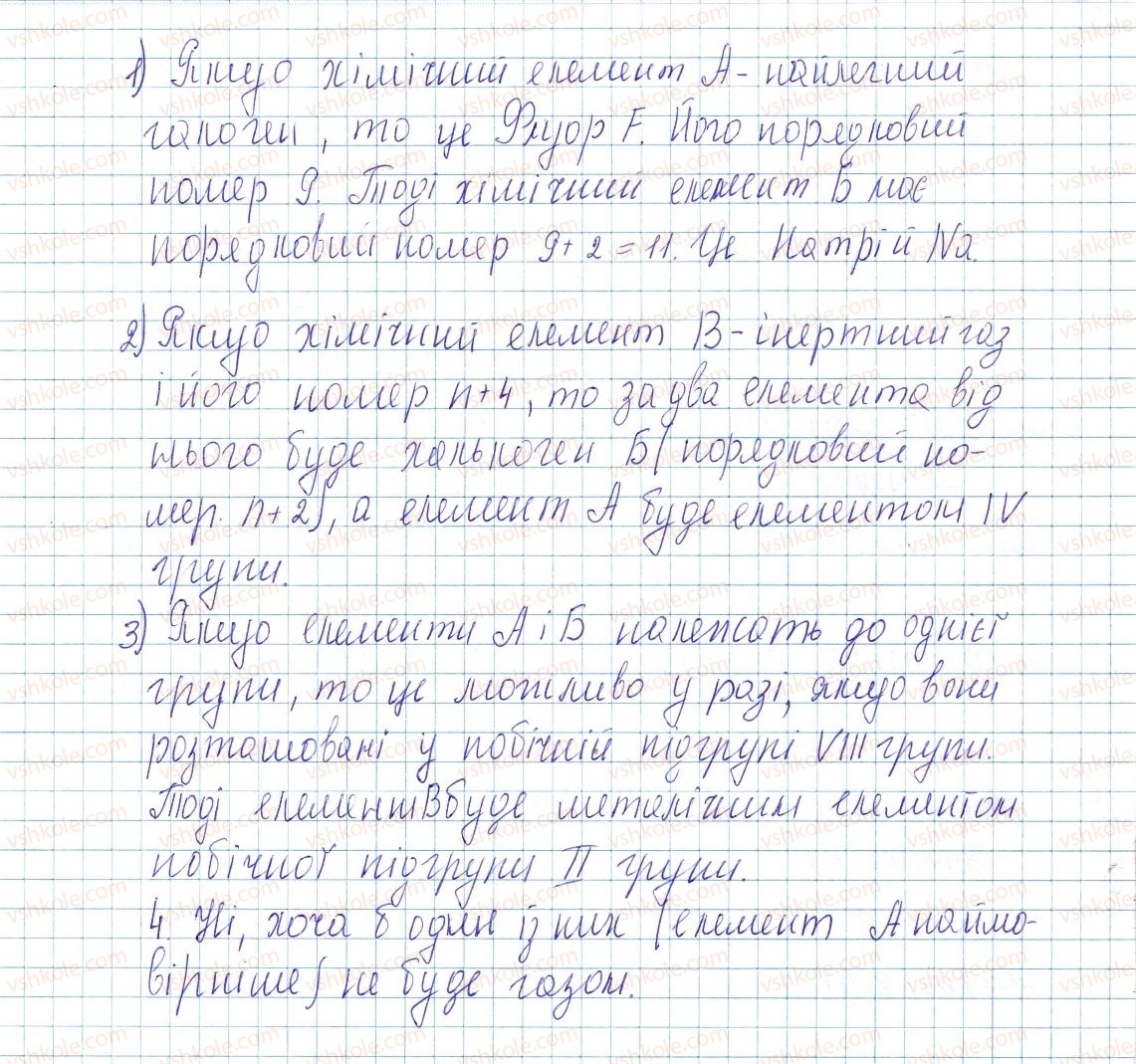 фото задание 9 - до § 7 - завдання для засвоєння матеріалу §4-§16 - тема 1. періодичний закон і періодична система хімічних елементів. будова атома