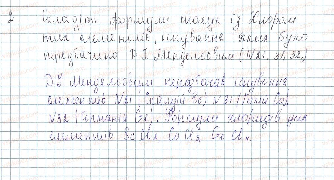 фото задание 2 - до § 8 - завдання для засвоєння матеріалу §4-§16 - тема 1. періодичний закон і періодична система хімічних елементів. будова атома