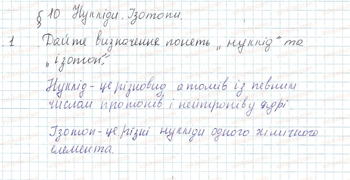 фото задание 1 - § 10. нукліди. ізотопи - тема 1. періодичний закон і періодична система хімічних елементів. будова атома