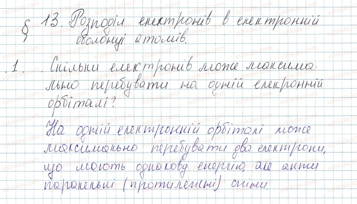 фото задание 1 - § 13. розподіл електронів в електронній оболонці атомів - тема 1. періодичний закон і періодична система хімічних елементів. будова атома