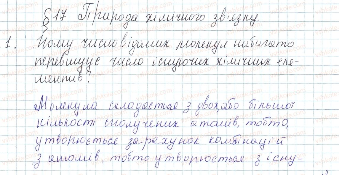 фото задание 1 - § 17. природа хімічного зв’язку - тема 2. хімічний зв’язок і будова речовини