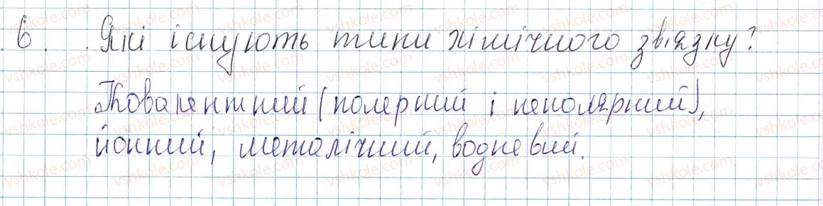 фото задание 6 - § 17. природа хімічного зв’язку - тема 2. хімічний зв’язок і будова речовини