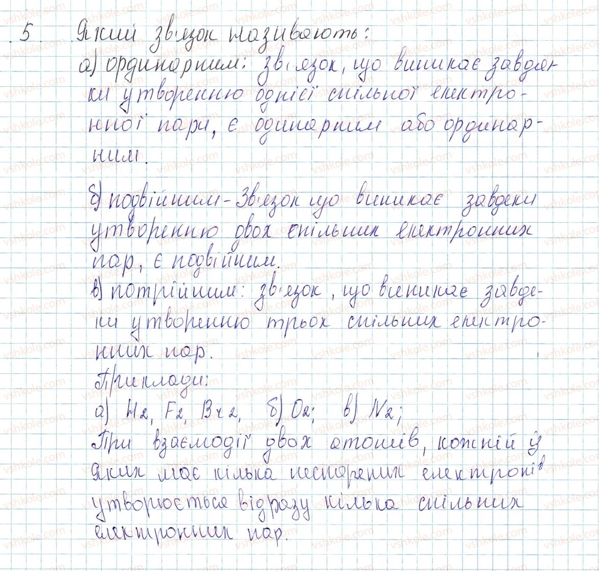 фото задание 5 - § 18. ковалентний зв’язок - тема 2. хімічний зв’язок і будова речовини