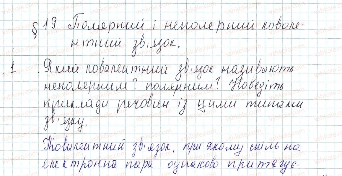 фото задание 1 - § 19. полярний і неполярний ковалентний зв’язок - тема 2. хімічний зв’язок і будова речовини