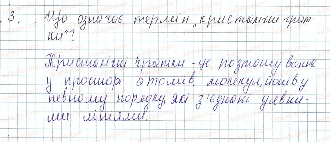 фото задание 3 - § 23. будова твердих речовин та їхні властивості - тема 2. хімічний зв’язок і будова речовини