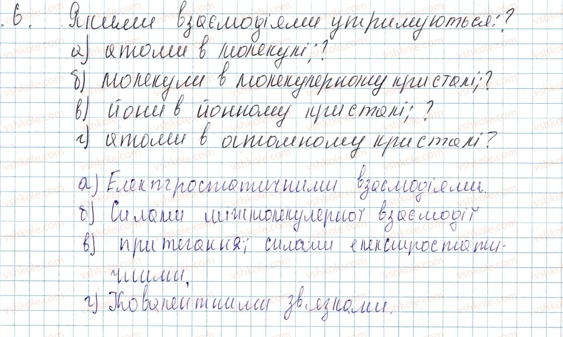 фото задание 6 - § 23. будова твердих речовин та їхні властивості - тема 2. хімічний зв’язок і будова речовини