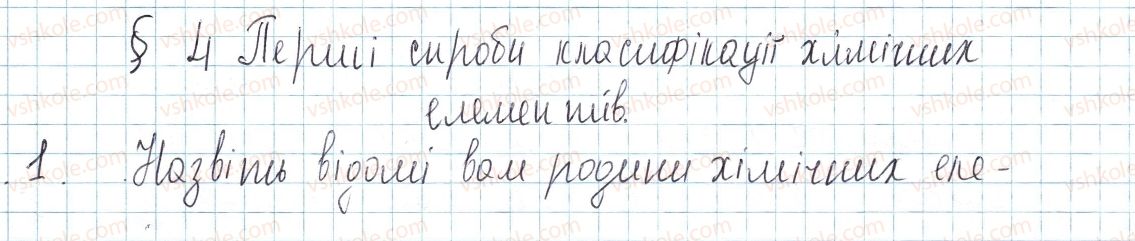 фото задание 1 - § 4. перші спроби класифікації хімічних елементів - тема 1. періодичний закон і періодична система хімічних елементів. будова атома