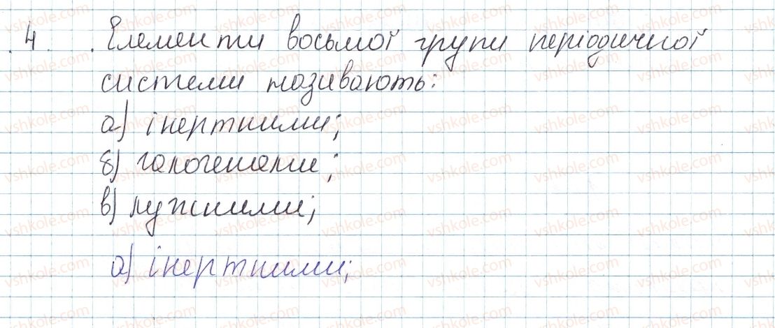фото задание 4 - § 5. поняття про лужні елементи, галогени та інертні елементи - тема 1. періодичний закон і періодична система хімічних елементів. будова атома
