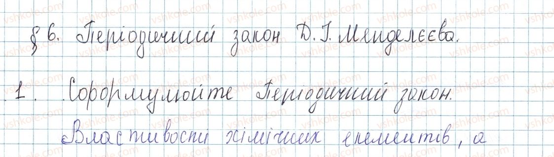 фото задание 1 - § 6. періодичний закон д. і. менделєєва - тема 1. періодичний закон і періодична система хімічних елементів. будова атома